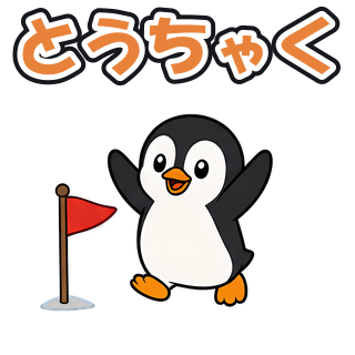 とうちゃく