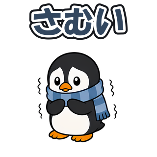 さむい