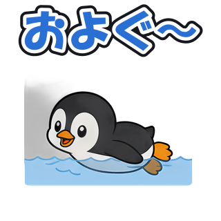 およぐ〜