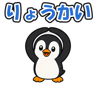 りょうかい