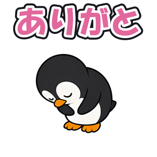 ありがと
