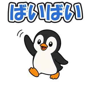 ばいばい