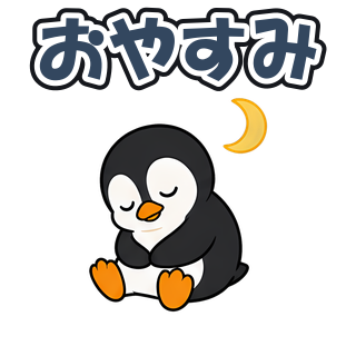 おやすみ