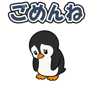 ごめんね