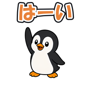 はーい