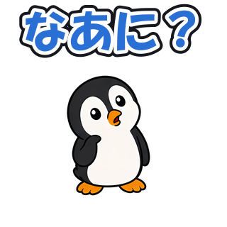 なあに？