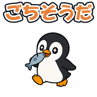 ごちそうだ