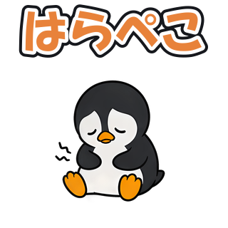 はらぺこ