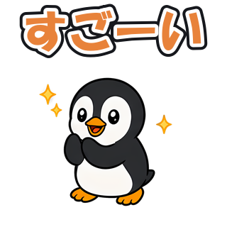 すごーい