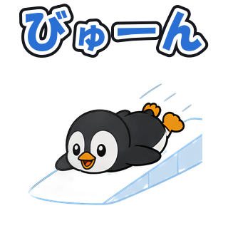 びゅーん
