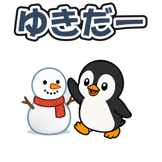 ゆきだー