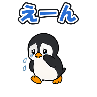 えーん
