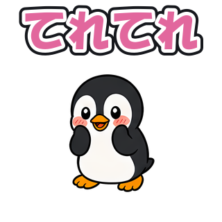 てれてれ