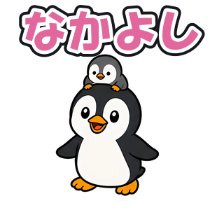 なかよし