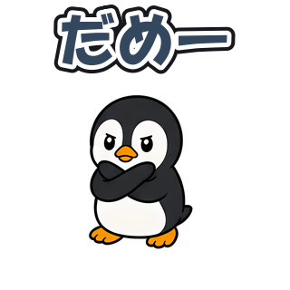 だめー