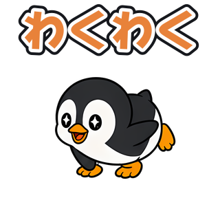 わくわく