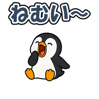 ねむい〜