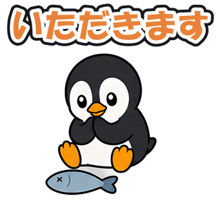 いただきます