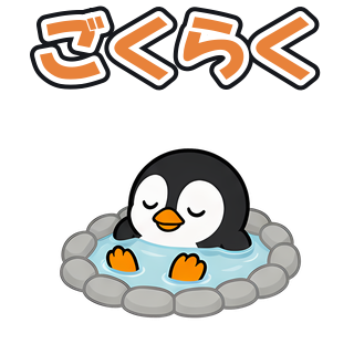 ごくらく