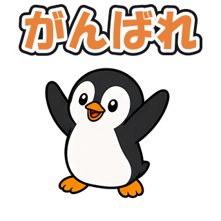 がんばれ
