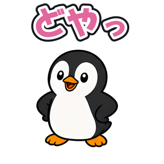 どやっ