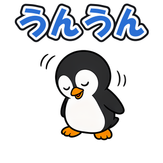 うんうん