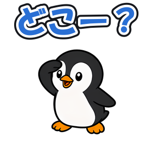 どこー？
