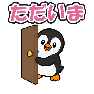 ただいま
