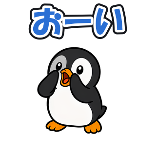 おーい