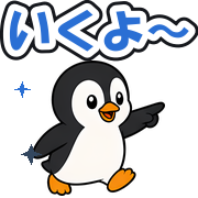 いくよ〜