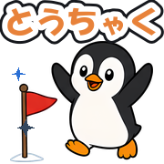 とうちゃく