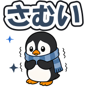 さむい