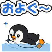 およぐ〜