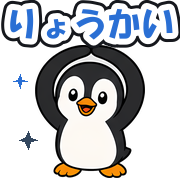 りょうかい