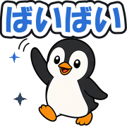 ばいばい