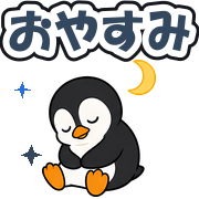 おやすみ