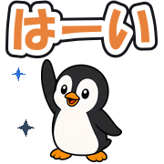 はーい