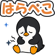 はらぺこ
