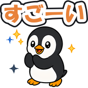すごーい