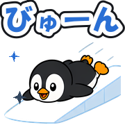 びゅーん
