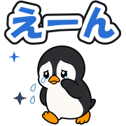 えーん
