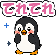 てれてれ
