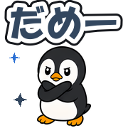 だめー