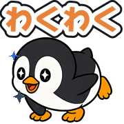 わくわく