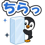 ちらっ