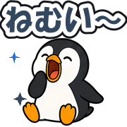 ねむい〜