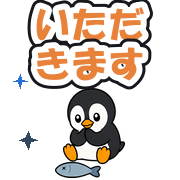 いただきます