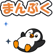 まんぷく