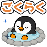 ごくらく