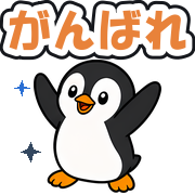 がんばれ